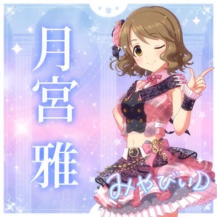 ✦✧✦✧┈┈ #デレステ10thツアー千秋楽 開催記念 190人描きおろしお披露目動画🎊 ┈┈✦✧✦✧ #月宮雅 さんの新規描きおろしビジュアルを 思い出の言葉を添えてご紹介🌟 🎞️配信チケット販売中❗ 📌イベント公式サイト