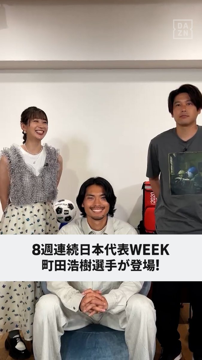 ⚽今週の #フットボールタイム⏰ 8週連続 日本代表WEEK！ 今週は #町田浩樹 選手👏 そして先週に引き続き #足立梨花 さんも登場✨ お見逃しなく👀 『#内田篤人 のFOOTBALL TIME #244』 📅8/14(木) #DAZN で配信予定 内田篤人official 足立梨花🍑