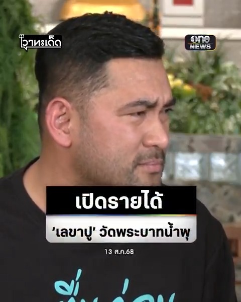 'เลขาปู' วัดพระบาทน้ำพุ เปิดรายได้ หลังถูกโจมตีร่ำรวยผิดปกติ ย้ำอย่าให้ #หลวงพ่ออลงกต ต้องมาเเปดเปื้อน #สำนักข่าววันนิวส์ #วัดพระบาทน้ำพุ