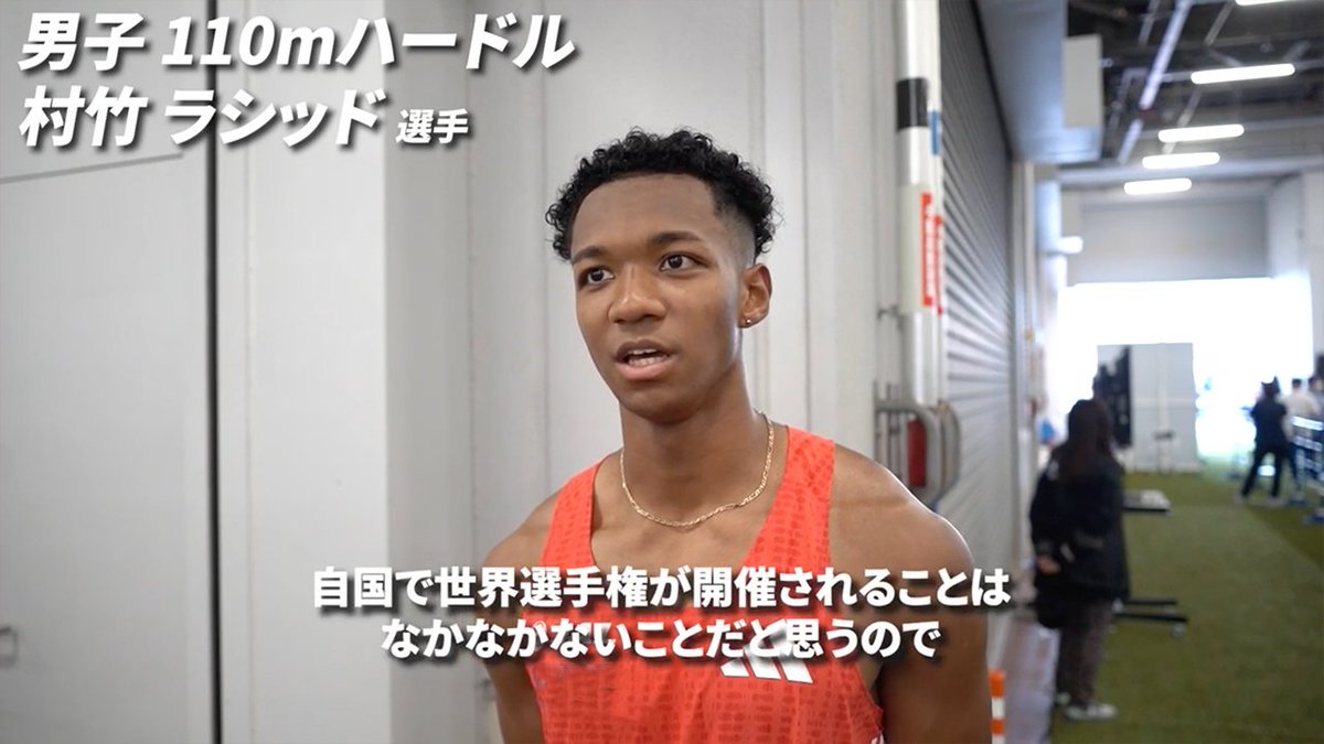 // 東京2025世界陸上まであと1ヶ月🔥 日本陸上競技連盟 東京2025世界陸上/World Athletics Championships Tokyo 25 \\ 大会の代表に内定している選手たちが 5月の大会取材で語ってくれた 自国開催への想いをPLAY BACK◀🇯🇵📹 村竹ラシッド 選手 田中希実 選手 三浦龍司 選手 #陸上競技 村竹ラシッド Rachid Muratake Ryuji Miura/三浦龍司 #TEAMJAPAN #がんばれニッポン