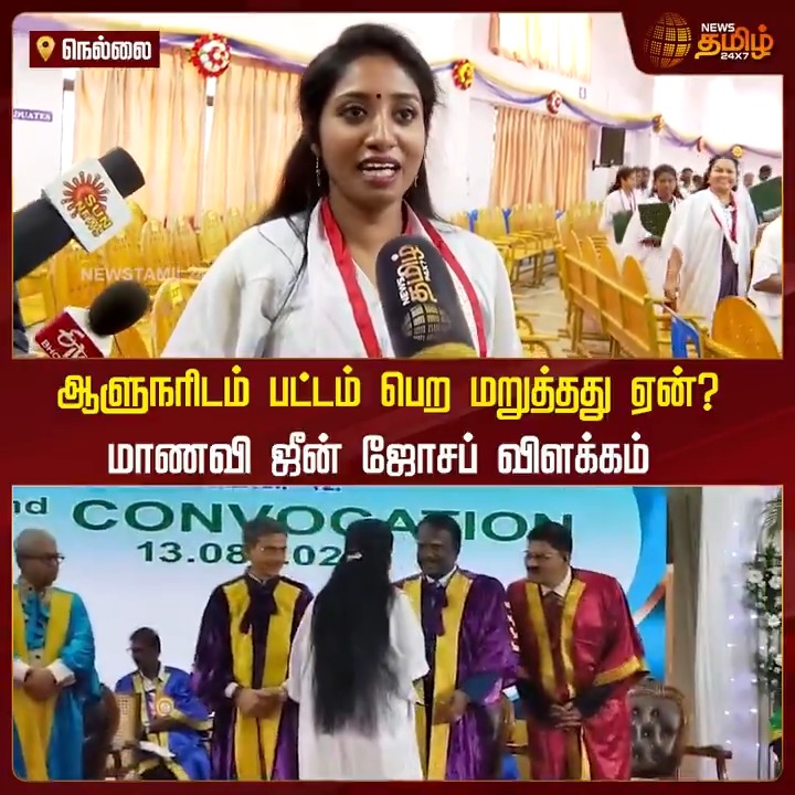 ஆளுநரிடம் பட்டம் பெற மறுத்தது ஏன்?.. மாணவி ஜீன் ஜோசப் விளக்கம் #Nellai #Governor #RNRavi #Student #ManonmaniamUniversity #GraduationDay #TamilNews #NewsTamil #NewsTamil24x7