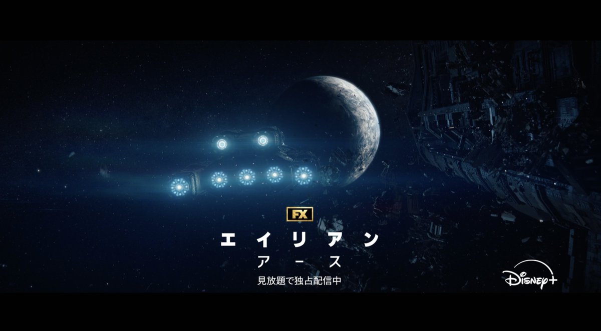 ◤￣￣￣￣￣￣￣￣￣￣￣￣￣￣￣￣◥ 「エイリアン」シリーズ全作品が ディズニープラス スターで見放題‼️ ◣＿＿＿＿＿＿＿＿＿＿＿＿＿＿＿＿◢ 🚨シリーズ初の​ドラマシリーズ ついにエイリアンが地球に襲来🌏 『エイリアン：アース』 毎週水曜日 新エピソード独占​配信中