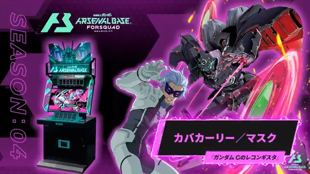 【新規参戦MS/PL】 #アーセナルベース FORSQUAD SEASON:04に『ガンダム Gのレコンギスタ』より「カバカーリー」「マスク」が参戦！ ◤FORSQUAD SEASON:04 8月21日(木)稼働 ◢