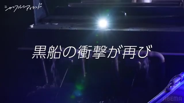 ◤◢◤◢◤◢◤◢◤◢◤◢ 🚢 黒 船 再 来 🚢 ◤◢◤◢◤◢◤◢◤◢◤◢ 「えっ？誰ですか？」 黒船の衝撃が再び... シャッフルアイランド第6話は 明日よる10時からABEMAで無料放送📺