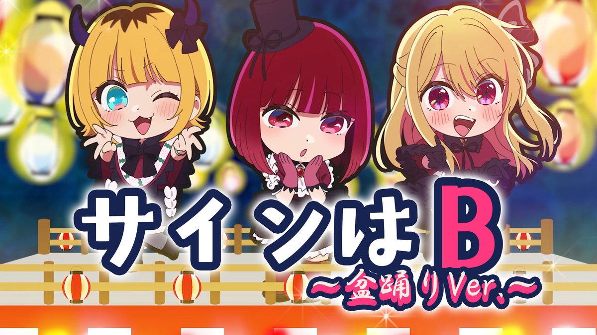 🌟サインはB~盆踊りVer.~🌟 TVアニメ【#推しの子】 お盆を記念して「サインはB」の 盆踊りアレンジVer.を公開🌟 この曲を聴いて【推しの子】の夏を満喫して下さい✨ 9/14&15開催 #関東納涼祭り では この楽曲に合わせて皆で盆踊りを楽しめますので 是非遊びにお越しくださいね🌟