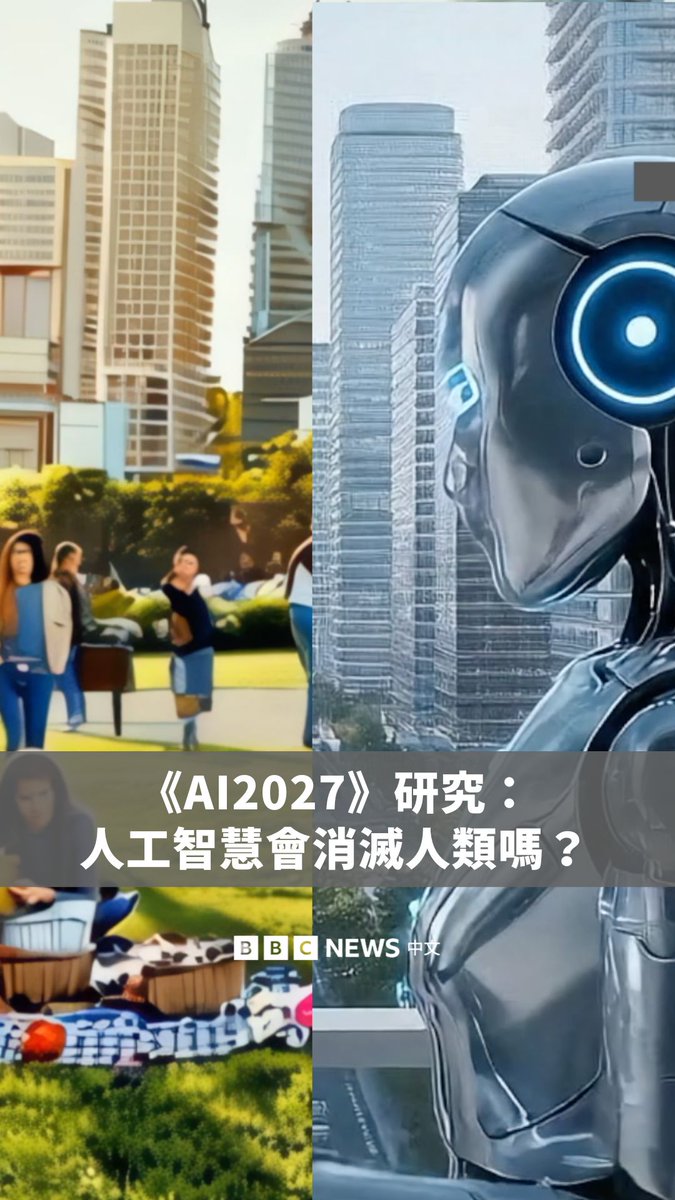 AI将如何威胁人类生存?一群人工智慧研究人员撰写了一篇具争议性且影响深远的论文,名为《AI2027》。他们在文章预测十年后的世界可能会是一个“科技乌托邦”,而且人类几乎不需要工作。但他们也提到在这之后的五年内,人类将会被彻底消灭。 这篇研究引发了激烈的辩论,讨论人工智慧是否真的对人类构成威胁。不过,也有其他人持不同看法,认为这一切太过牵强。