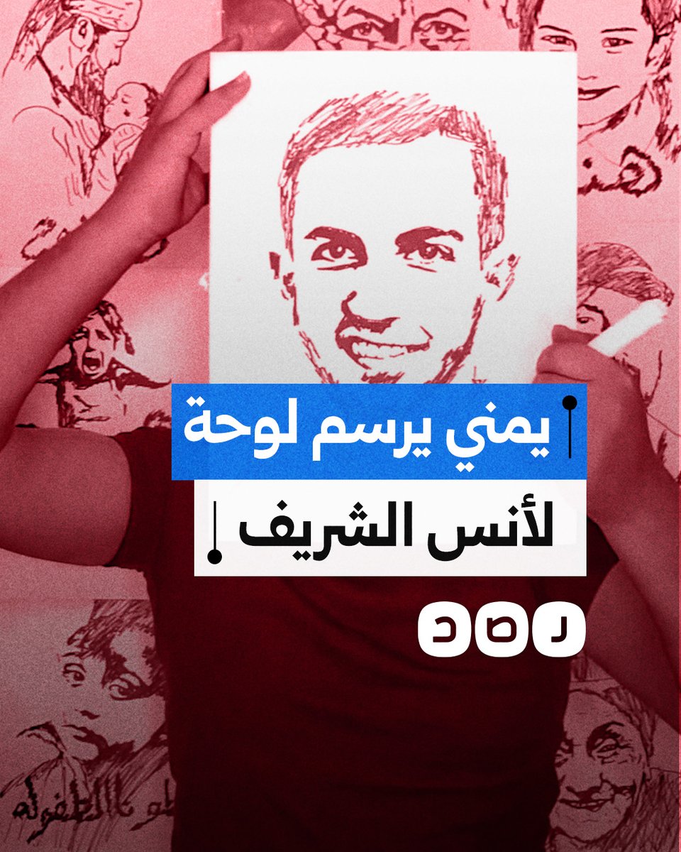بكاء فنان يمني أثناء رسمه لوحة للصحفي الفلسطيني الشهيد أنس الشريف