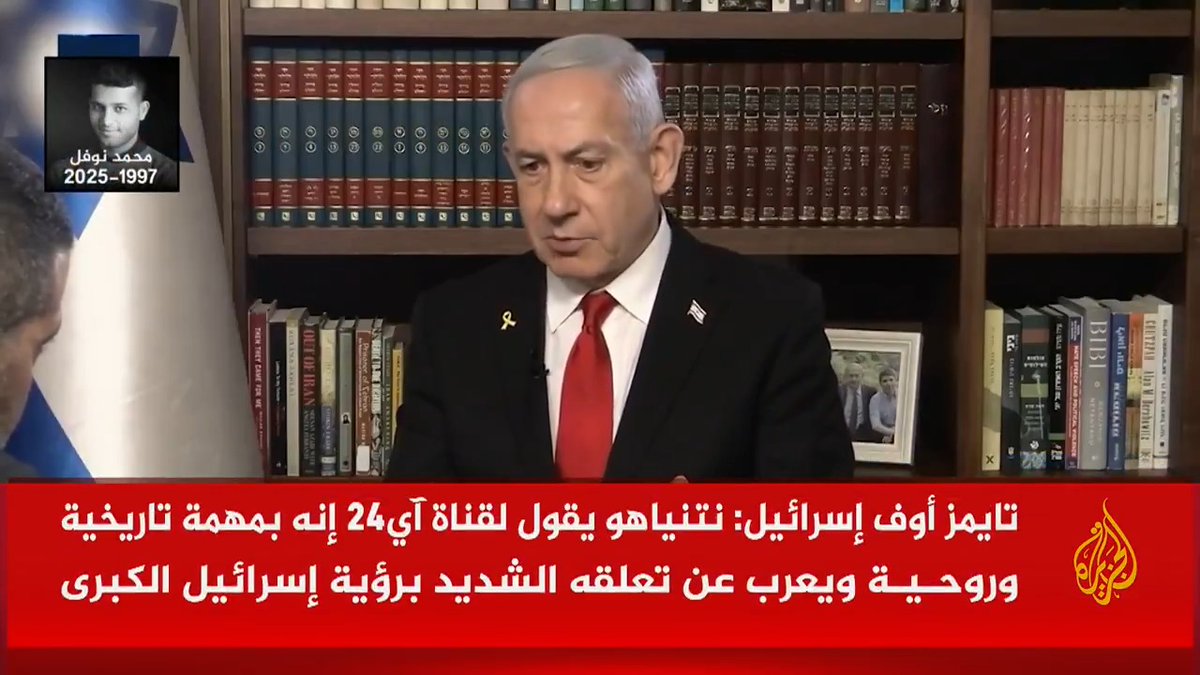 نتنياهو لقناة آي24: أنا في مهمة تاريخية وروحية ومتعلق بشكل كبير برؤية إسرائيل الكبرى #الأخبار