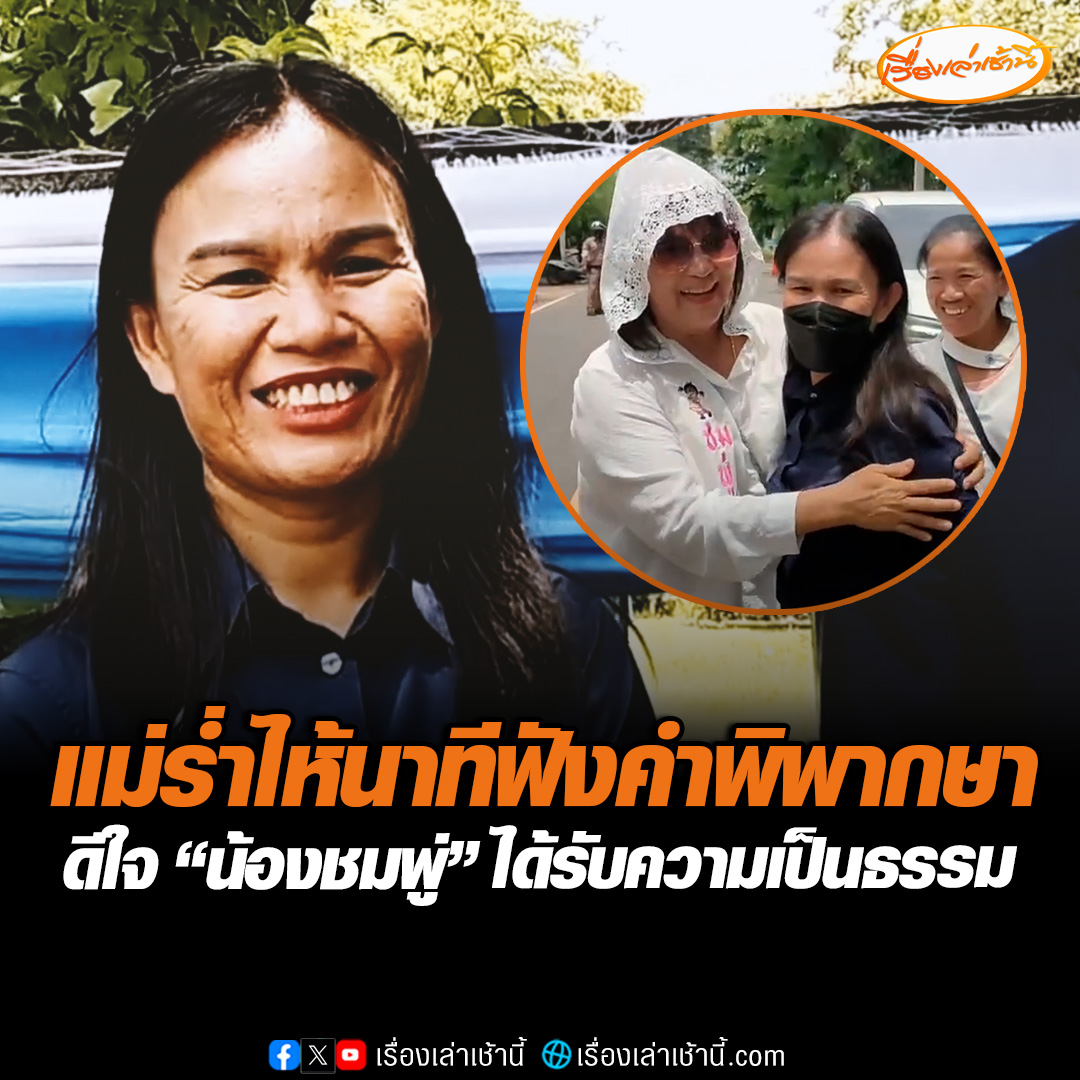 แม่น้องชมพู่ กลั้นน้ำตาไว้ไม่อยู่ นาทีได้ยินคำพิพากษาจากศาล สั่งจำคุก “ลุงพล” 26 ปี ดีใจคืนความเป็นธรรมให้กับลูกสาว ขอบคุณความยุติธรรม #เรื่องเล่าเช้านี้ #ข่าวช่อง3 #ข่าวสังคม #แม่น้องชมพู่ #ลุงพล