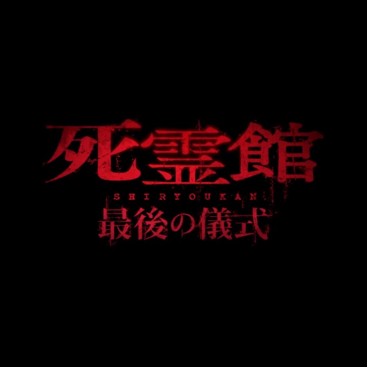 ◢◤ ワーナーホラー祭り ◢◤ みんなが気になる作品は👻？ フォロー＆リポストで 𝟓名様にポスターセットを🎁 💥近̶畿̶禁忌すぎてコワい 『近畿地方のある場所について』絶賛上映中 💥無限ループがコワい 『カラダ探し THE LAST NIGHT』9/5公開 💥全て実話でコワい 『死霊館 最後の儀式』10/17公開