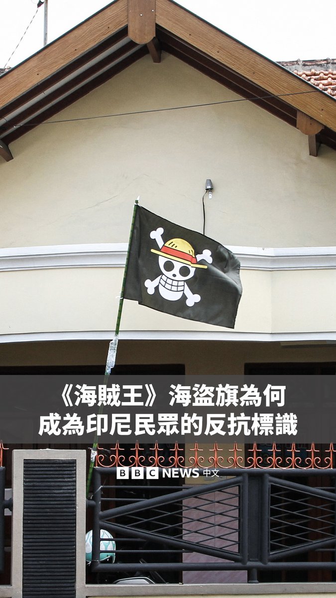 在日本人气动漫《海贼王》中，一群海盗船员举着印有草帽骷髅的黑旗，追求梦想与自由，挑战压迫势力。 但现在，这面旗帜出人意料地成为了印尼民众表达对政府不满的标识。从上个月起，它在印尼各地出现，许多人将它挂在家门口、贴在汽车后窗，或画在墙上。