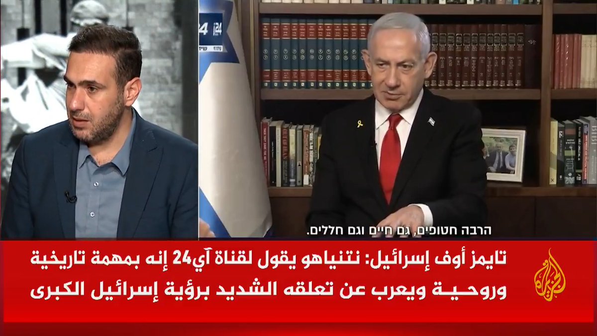 كيف يمكن تفسير حديث نتنياهو عن "تعلقه وتمسكه برؤية إسرائيل الكبرى" في مقابلة مع قناة آي24؟ ولماذا حذفت القناة هذا الجزء من المقابلة؟ #الأخبار