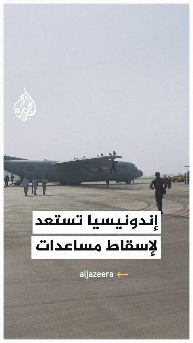 #إندونيسيا تستعد لإسقاط مساعدات جوية في قطاع #غزة #حرب_غزة