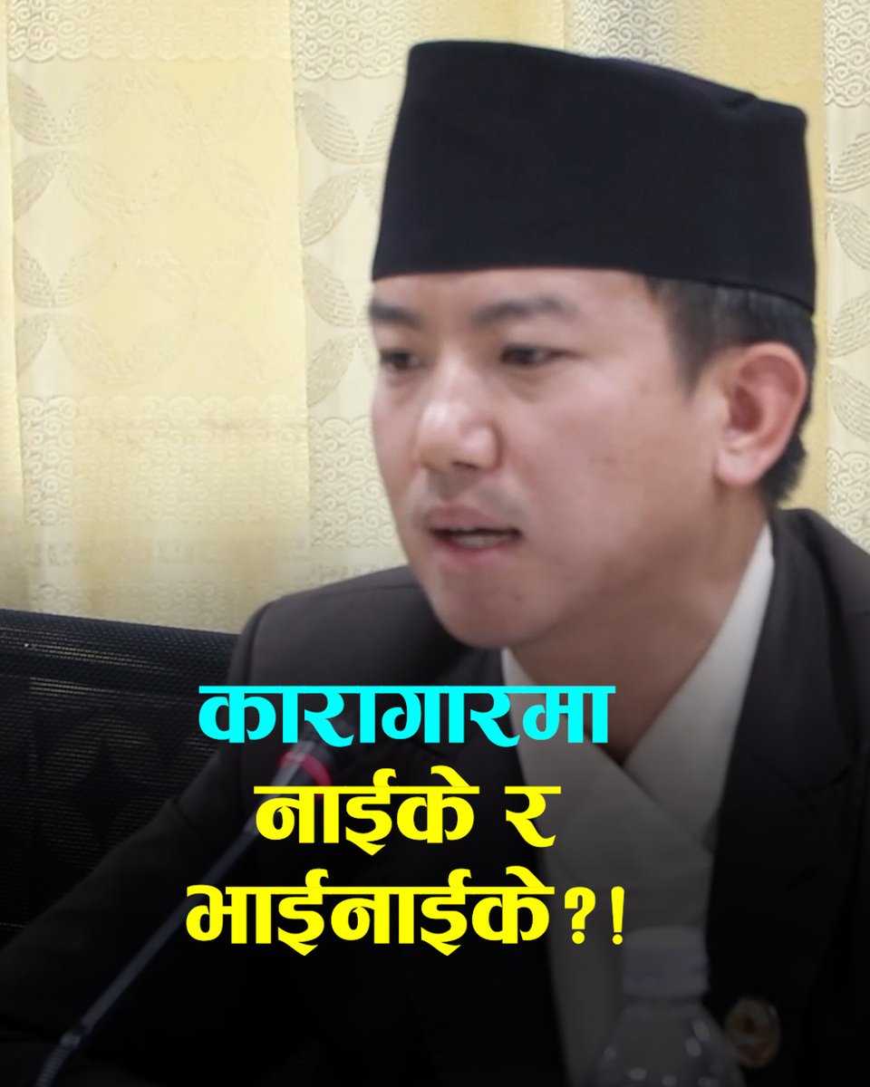 विश्वको कुनैपनि देशमा कारागारमा नाईके र भाईनाईके राख्ने व्यवस्था छैनः सुहाङ नेम्वाङ