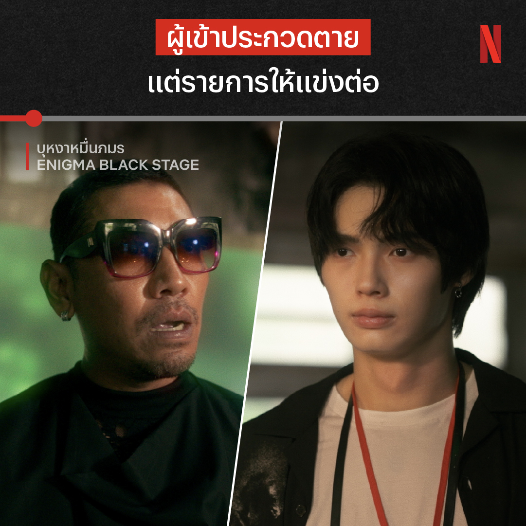 รายการยังไม่จบ อย่าเพิ่งนับศพผู้เข้าประกวด 😱 การตายปริศนาใน #EnigmaBlackStageEP3 ทำเอาสยองกันทั้งกองถ่าย แต่หม่อมกลับบอกให้ทำเหมือนไม่มีอะไรเกิดขึ้น อีกสองอีพีสุดท้ายจะพีคแค่ไหน ใครตายจริง ใครตายหลอก เรามีนัดกันทุกคืนวันเสาร์ที่ Netflix นะครับ #บุหงาหมื่นภมร #NetflixTH