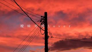 曖昧劣情Lover/koyori(電ポルP) - Cover #歌ってみた #拡散希望