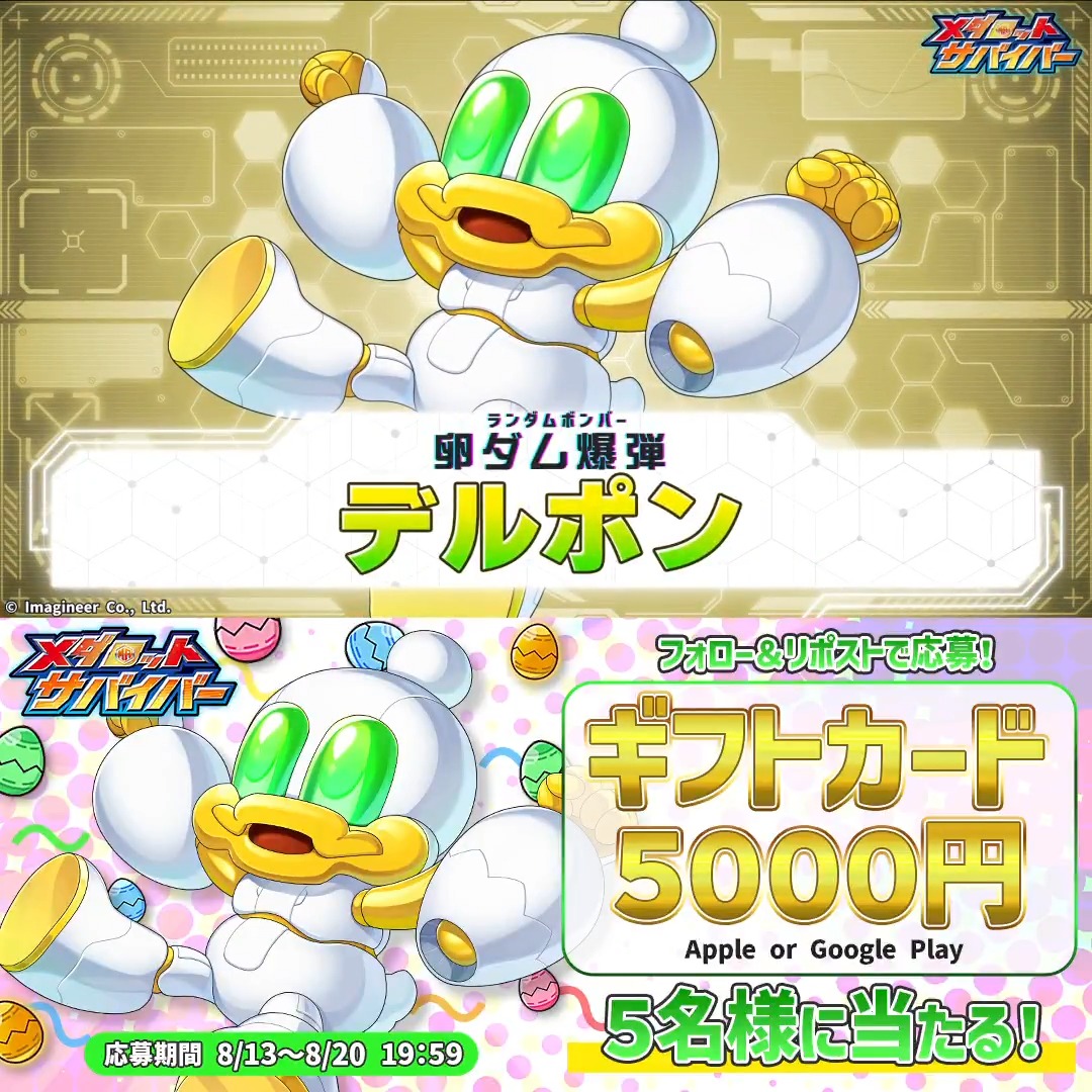 #メダロットサバイバー ハーフアニバ記念✨ 新機体「デルポン」登場💥 本日より、大川ぶくぶ先生デザイン「へんな鳥型メダロット・デルポン」が登場! ギフトカード5000円分が当たる、記念 #プレゼントキャンペーン を開催します🎁 👇応募方法 ①当アカウントをフォロー ②このポストをリポスト!