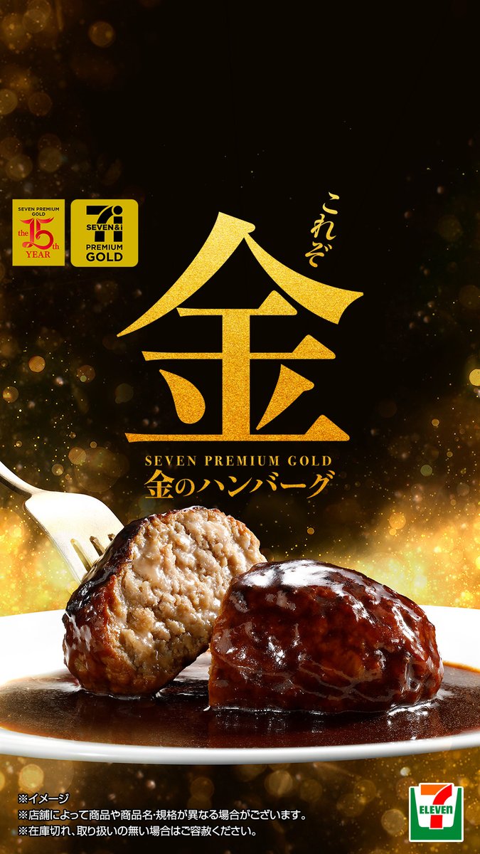 \金のハンバーグの美味しさの秘密❓/ *✦+頑張った自分へのご褒美や 大切な人と過ごす時間に…*✦+:。. とっておきの味を食卓に 『セブンプレミアムゴールド 金のハンバーグ』✨ 材料やレシピはもちろん、焼き方やソースにも こだわって作り上げました😊💗 🔻美味しさの秘密を動画でCheck🎞️