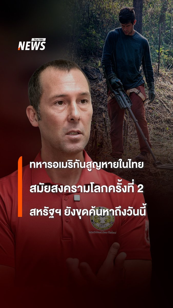 สหรัฐฯ ยังค้นหาทหารอเมริกันที่สูญหายในไทย สมัยสงครามโลกครั้งที่ 2 จนถึงปัจจุบัน มีหน่วยงาน DPAA ทำภารกิจสืบสวน และขุดค้นหาในภาคสนามจุดต่าง ๆ อาทิ จ.#ลำปาง และ #สัตหีบ เพื่อนำร่างนักบินกลับบ้าน #สหรัฐอเมริกา #ข่าววันนี้ #ข่าวไทยพีบีเอส #ข่าวที่คุณวางใจ #ThaiPBSnews #ThaiPBS