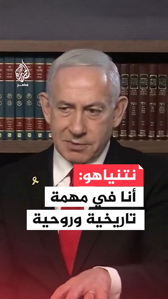 عبّر عن تماهيه مع "رؤية إسرائيل الكبرى".. نتنياهو في مقابلة مع قناة "آي 24": أحمل رسالة تاريخية وروحانية تتوارثها الأجيال
