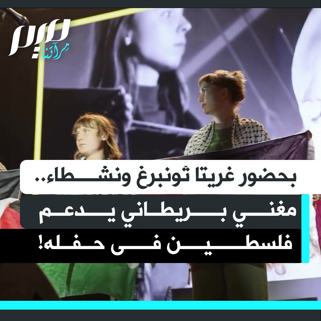 المغني البريطاني سام فندر يدعم فلسطين في حفله بمهرجان سيد سولين في الدنمارك، باستضافة الناشطة السويدية غريتا ثونبرغ ونشطاء آخرين على المسرح.. وهتافات الحرية لفلسطين ترتفع مع الجمهور.