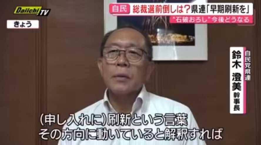 静岡県連キターーーッッ👏👏👏 静岡県連 鈴木幹事長 「刷新という言葉があったが、その方向に動いてると解釈すれば、総裁選の前倒しというのは私たちの考えと一致。できるだけ早くやってほしい」