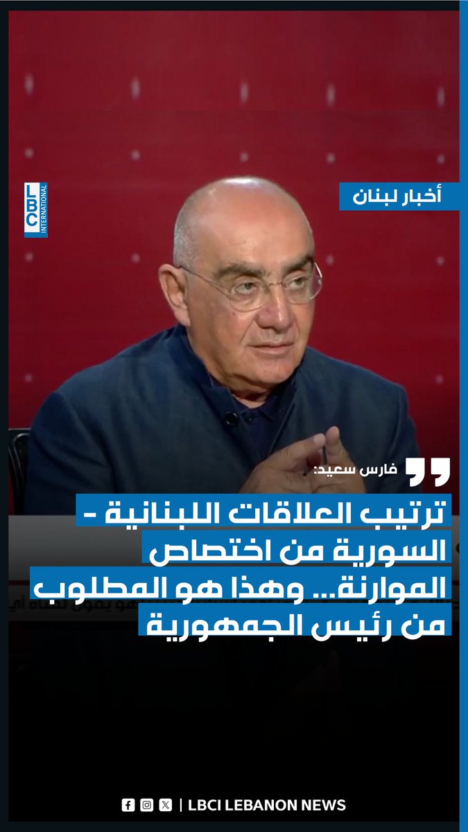 فارس سعيد: ترتيب العلاقات اللبنانية - السورية من اختصاص الموارنة... وهذا هو المطلوب من رئيس الجمهورية #LBCINews
