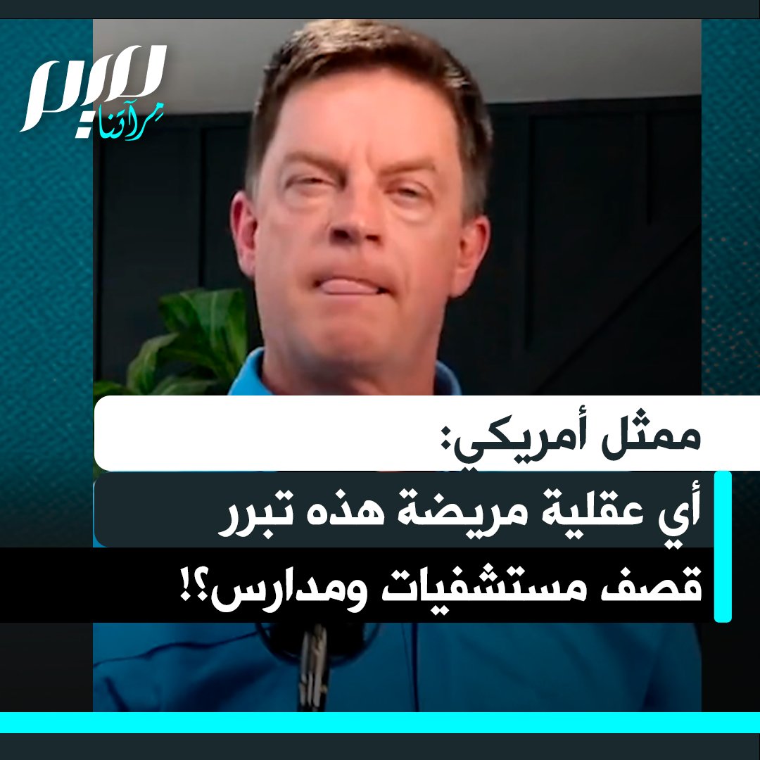 الممثل الأمريكي جيم بروير في مشهد ساخر: "لِنفترض أن هناك إرهابيا في مدرسة هل نقصف أطفالنا من أجل ذلك؟ هل نقصف الأطفال؟ أي عقلية مريضة هذه؟ إذا قام جاري بأفعال مروعة في بيتي، هل أذبح حيا بأكمله، ثم أقنع أمريكا بمحاربة بلد آخر لأنهم يدعمونه؟ من يدير بلادنا؟"