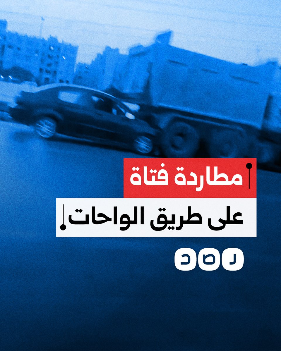 شباب يطاردون سيارة فتاة على طريق الواحات ما أدى لاصطدامها بشاحنة والشرطة تبحث عن الجناة