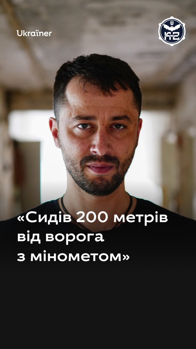 «Занесли міномет і просто зробили вижжену землю». Ви точно чули про полк К-2. Сьогодні в нас вийшло інтервʼю з його командиром — Героєм України Кирилом Вересом. Дивіться на ютуб-каналі Ukraїner W: