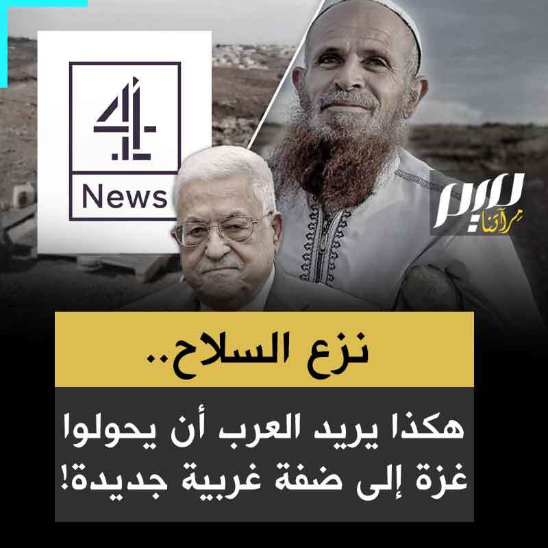 قطعوا رجله ويحاولون سرقة أرضه.. تقرير القناة الرائعة البريطانية عن قصة حزينة لكهل فلسطيني في مواجهة مستوطنين يريدون سرقة أرضه بقوة السلاح!