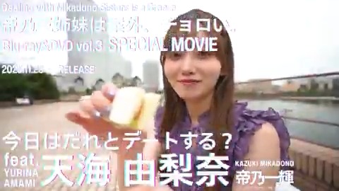 ╭━━━━━━━━━━━╮ 今日はだれとデートする? feat. #天海由梨奈 ╰━v━━━━━━━━━╯ 𝐓𝐄𝐀𝐒𝐄𝐑 𝐌𝐎𝐕𝐈𝐄 公開🎬 BD&DVD第3巻特典映像に収録📀 本編は20分超えのスペシャル映像💙 🛒予約はこちら! #帝乃三姉妹