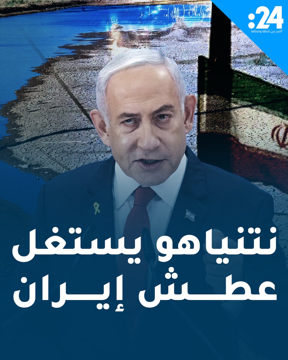 المياه مقابل إسقاط النظام.. نتنياهو يستغل أزمة المياه والكهرباء الخانقة في إيران