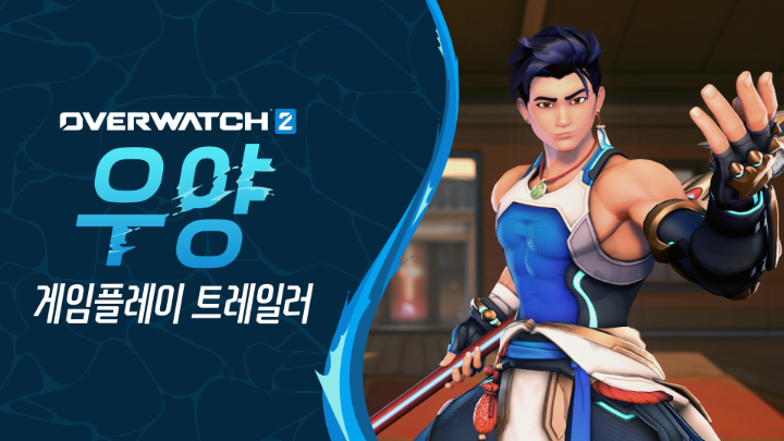 새로운 영웅 우양과 함께 파도를 지배하고 흐름을 타보세요! 🏄 8월 15일부터 17일까지 진행되는 한정 체험 이벤트에서 우양으로 물살을 가르며 싸우고, 18시즌 출시와 함께 파티를 이어가세요! ✨