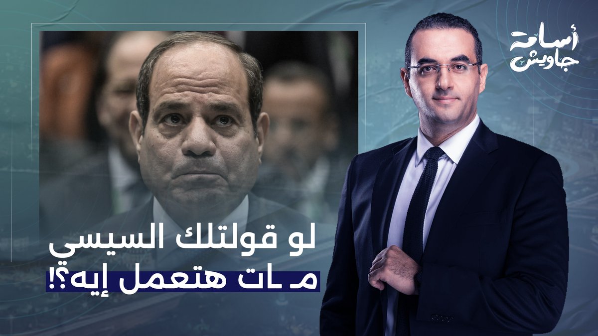 تخيل كده لو فتحت برنامج آخر كلام ولقتني بقولك السيسي مـ ـات.. هتعمل إيه؟!