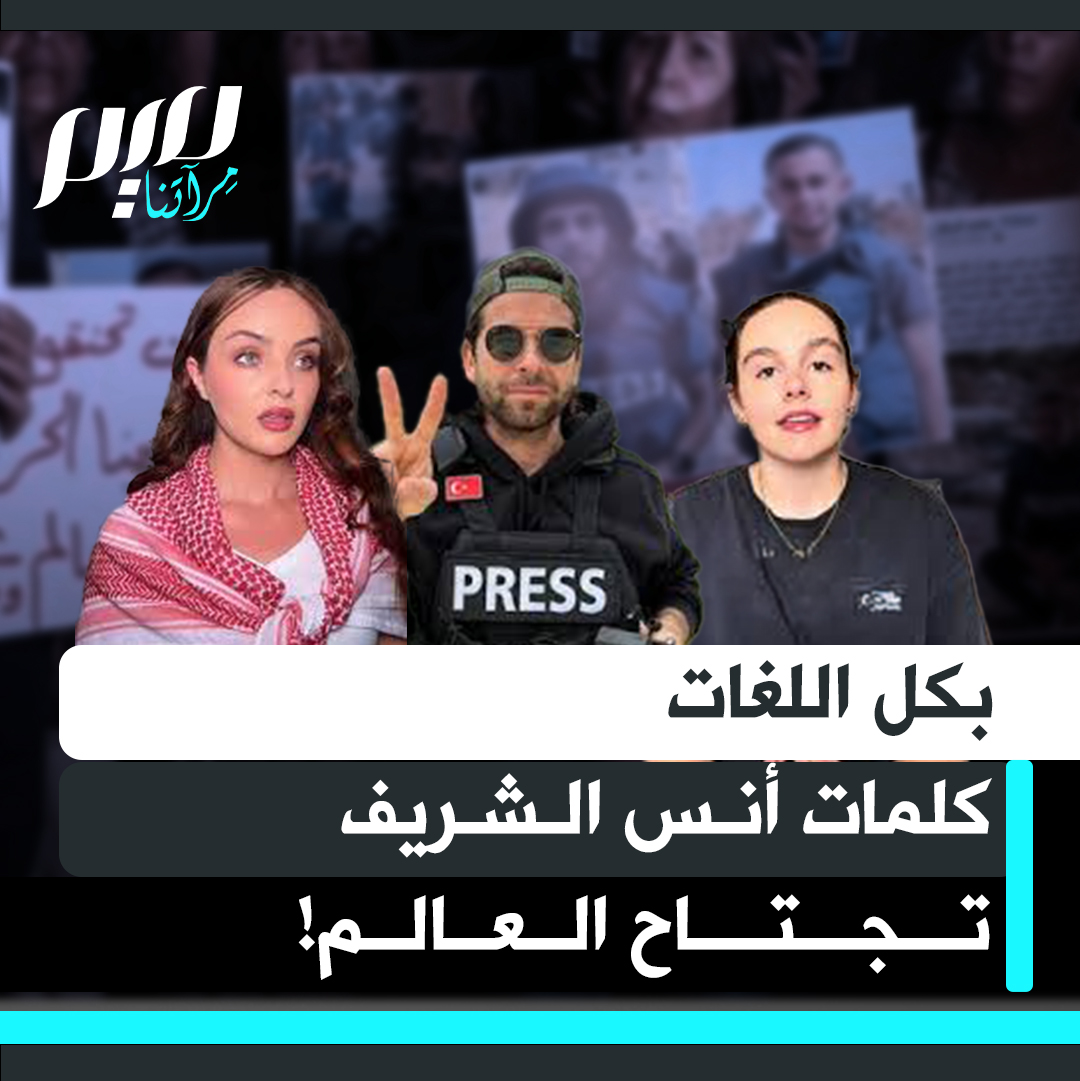 أنس الشريف.. من غزة إلى ميادين العالم: حسبوا أنهم أخمدوا صوته وقبروا ذكره، فإذا بكلماته تتردد على ألسنة الأحرار بشتى لغات الأرض!