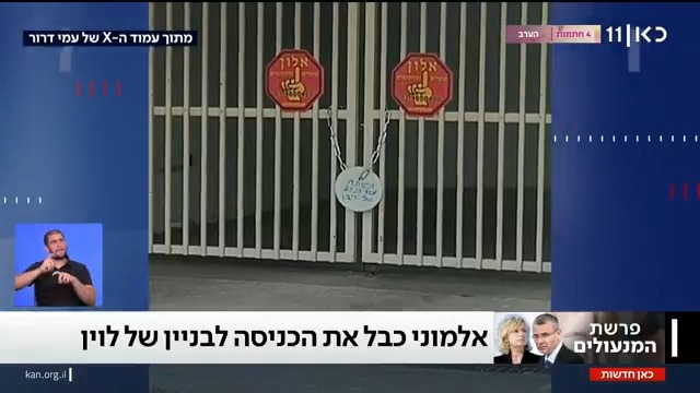 אחרי שלוין נעל את משרד היועמ"שית: אלמוני נעל את הכניסה לחניון הבניין של שר המשפטים במודיעין #מהדורתכאןחדשות אנה פינס Anna Pines 🎗️
