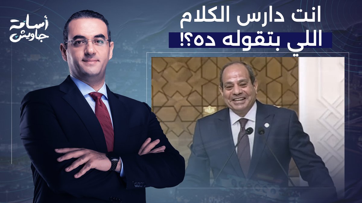 من المياه إلى الديون إلى التهجير.. كيف وضع السيسي مصر تحت الضغوط الخارجية!!