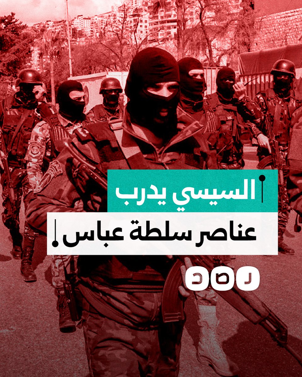 ميدل إيست آي يكشف كواليس تدريب السيسي لعناصر تابعة للسلطة الفلسطينية بهدف حكم غزة بعد الحرب