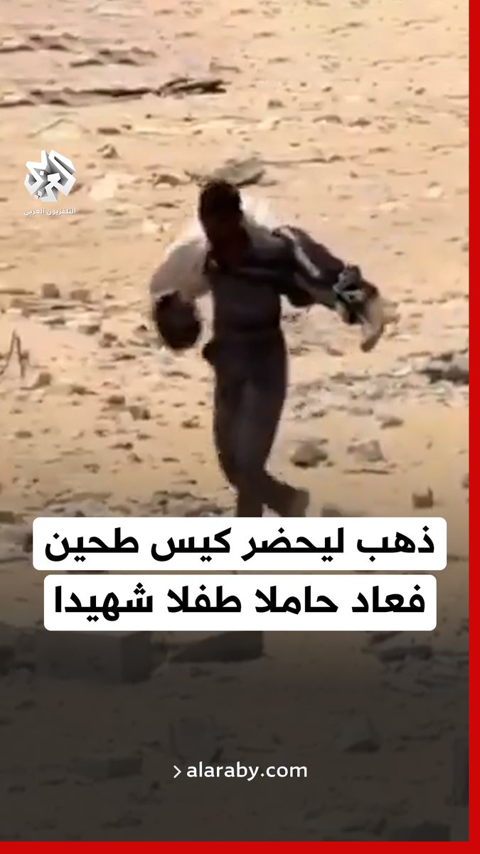 غزاوي ذهب ليحضر كيس طحين من مركز توزيع المساعدات، فعاد وهو يحمل طفلا شهيدا بعد استشهاده أثناء محاولته الحصول على المساعدات في غزة