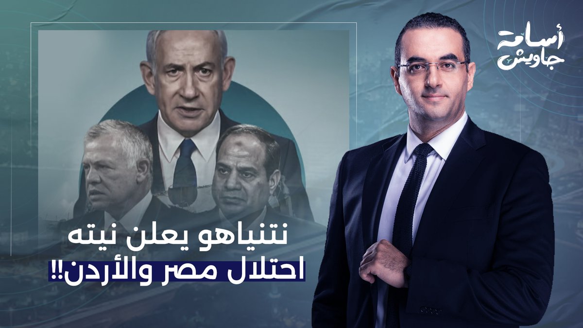 نتنياهو يعلن على الهواء مباشرة نيته في احتـ ـلال مصر والأردن ولبنان!!
