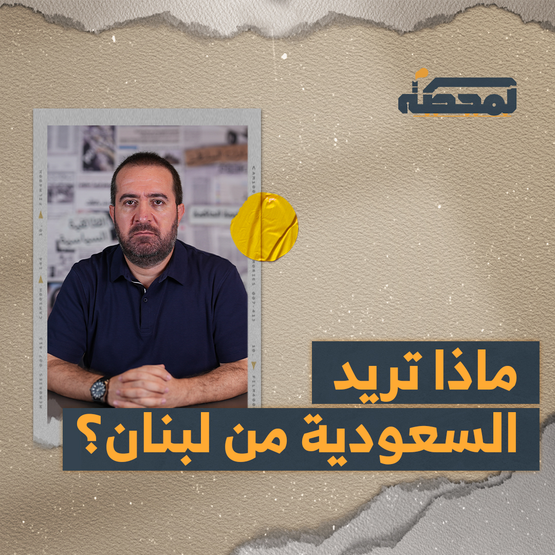 ما تقوم به السلطة اللبنانية هو مشروع سعودي وهو في نهاية الطريق، عن علم أو عن غير علم، مشروع لاستئصال الحـ.ـزب ومجتمعه من لبنان. التفاصيل كاملة مع حسن عليق على المحطة 👇🏻 Hasan illaik