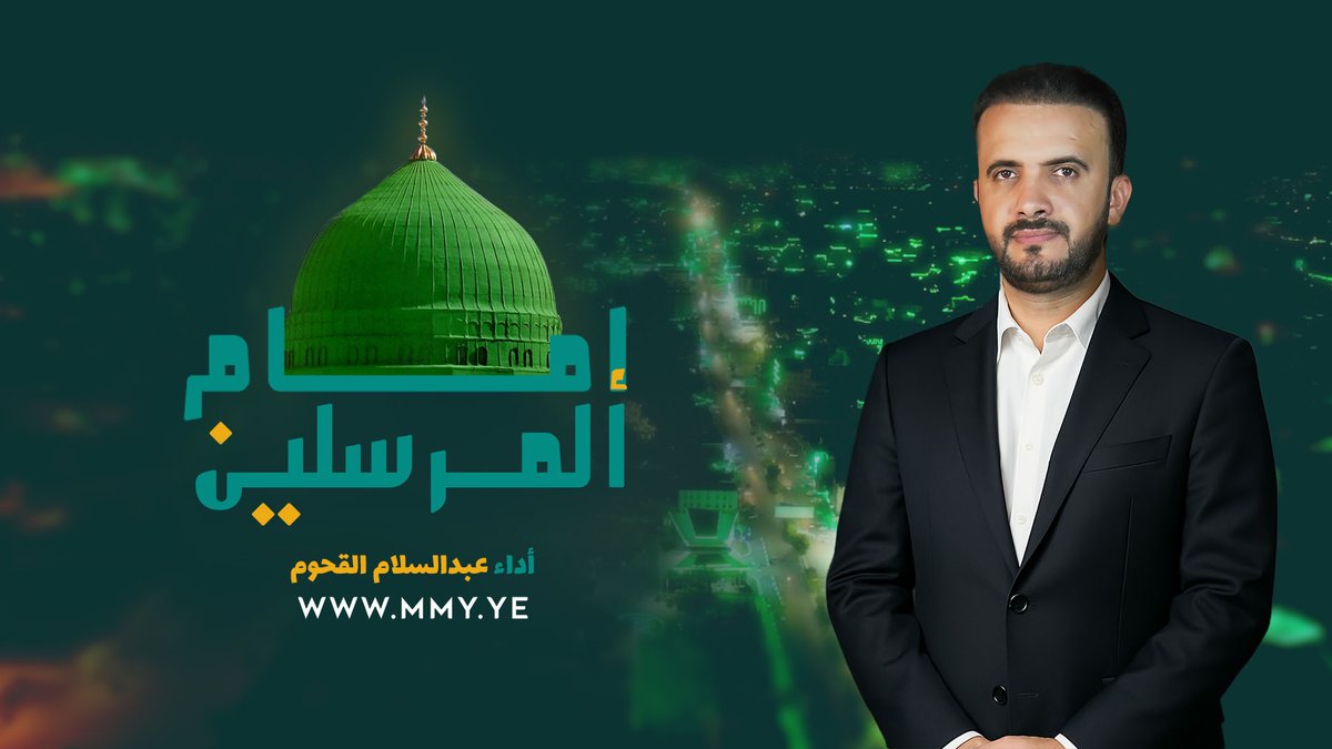 إمام المرسلين -- لك يا طه أتينا مذ خلقنا ناصرين ومن الله حبينا بك فازددنا حنين الندى والخير فينا سيدي أصبح دين هكذا المولد فينا موسم للمحسنين -- أداء/ عبدالسلام القحوم كلمات/ جميل الكامل الأشبال/ محمد المتوكل حسن المتوكل - يوسف الدوله عمار المرتضى - أمير المرتضى