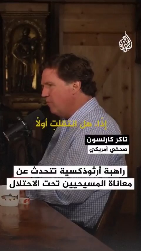 راهبة أمريكية للصحفي تاكر كارلسون: الصهاينة المسيحيون يتحدثون باسمنا، وهم لا يتبعون مسيحية الأرض المقدسة، ومواقفهم نتيجة صفقة عقدوها مع إسرائيل #حرب_غزة
