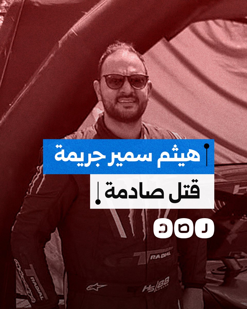 حالة كبيرة من الحزن بعد وفاة بطل سباقات السيارات هيثم سمير بطل ناري.. ما القصة؟