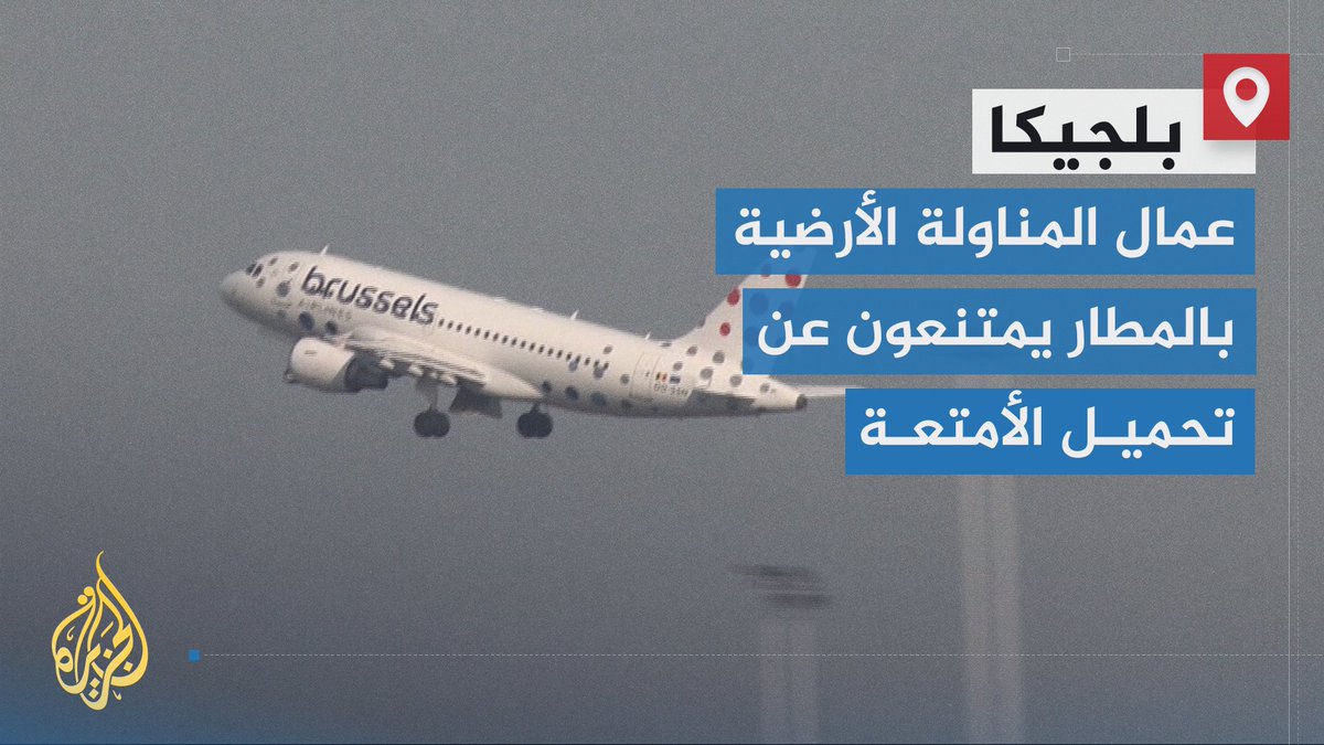بعد امتناع عمال المناولة الأرضية عن تحميل الأمتعة.. شركة بروكسل للطيران تعلن أن رحلتها المقررة إلى إسرائيل الأربعاء ستُشغّل بطاقم طائرة متطوع اعتراضا على استمرار الرحلات إلى تل أبيب | تقرير: عبد الله الشامي #الأخبار