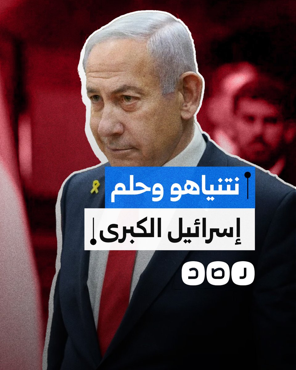 عاجل⛔️ تسريبات إعلامية خطيرة من داخل الكيان الاسرائيلى حول ما يُسمّى بـ"إسرائيل الكبرى"، ان هناك تقارير مؤكدة تتحدث عن موافقة أغلب القادة العرب ضمنيا في الدول المعنية على مشروع نتنياهو لإنشاء اسرائيل الكبرى و هذا ماجعل نتنياهو يتكلم بكل ثقة‼️