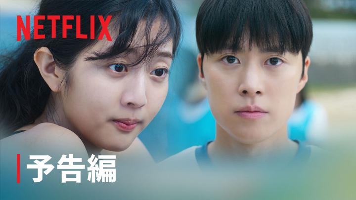 Netflix映画『告白ヒストリー』 8月29日独占配信スタート！ くせ毛に悩む高校生パク・セリの もつれる恋の物語。 ヘアスタイルを変えれば、くせ毛も恋もうまくいく…はず？ #告白ヒストリー