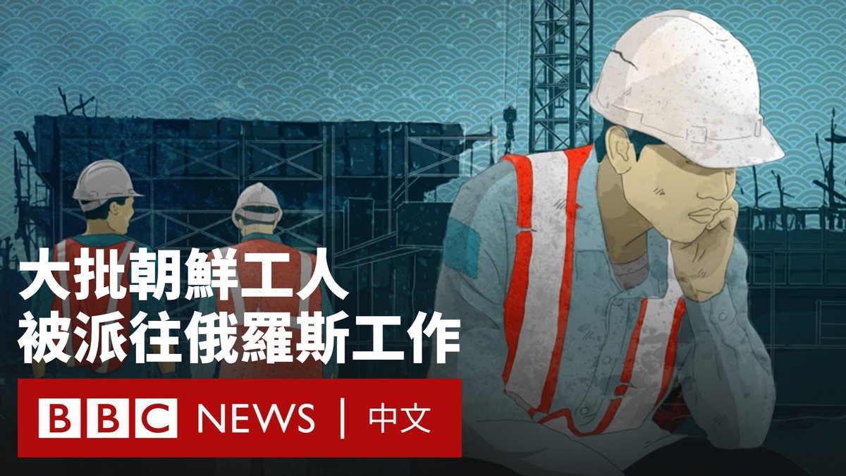 据BBC获悉,数千名朝鲜人被送往俄罗斯,在奴隶般的条件下工作,以填补俄罗斯因战争而加剧的巨大劳动力短缺。莫斯科曾多次向平壤求援,利用其弹药、武器以及士兵来支援战争。 韩国情报官员告诉BBC,由于如今许多俄罗斯男子要么身处战场或阵亡,要么已经逃至国外,俄罗斯对朝鲜劳工的依赖正日益增加。