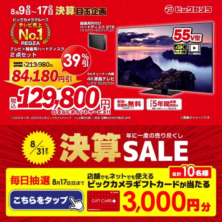 / 年に一度の売り尽くし ビックカメラ決算セール📣 \ 抽選で合計10名様に『ビックカメラギフトカード3,000円分』が当たる🎁 ⏰期間 8/9(土)~8/17(日) 毎日挑戦可能 本日➏日目 1⃣ビックカメラをフォロー 2⃣この投稿を8/15 9:59までにリポスト 3⃣当たると返信が届く🎈 『イチ押し家電』を教えてね📝